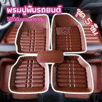 พรมปูพื้นรถ ชุดถาดรองพื้นรถ  ผ้ายางปูพื้นรถ  car floor mat set