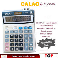 เครื่องคิดเลข 12 หลัก CALAO รุ่น CL-3300 ขนาดใหญ่ หน้าจอใหญ่พิเศษ ปุ่มกดลื่น ไม่มีสะดุด แถมถ่าน AA ใช้ได้ทั้งแบตเตอรี่ พลังงานแสงอาทิตย์