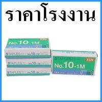 (10กล่อง/แพ็ค) ลวดเย็บกระดาษ No.10 ลูกแม็กซ์ ลูกแมกซ์เย็บเอกสาร เย็บเอกสารเป็นชุด