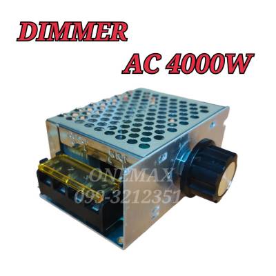 วงจรหรี่ไฟ เครื่องหรี่ไฟ ดิมเมอร์ AC 4000W DIMMER ตัวหรี่ไฟแบบไฟAC