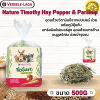 Nature Timothy Hay Pepper &amp; Parsinip สินค้าสะอาด สดใหม่ ได้คุณภาพ 500g