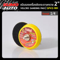 แป้นรองเครื่องขัดกระดาษทราย 2" รุ่น SPV2-NH เกลียว 1/4"