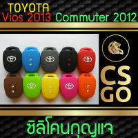 CSGO ซิลิโคนกุญแจ ปลอกกุญแจรถ Toyota Commuter Yaris 2013 Vios 2013 J,E,G 2 ปุ่ม LOCK UNLOCK I ซิลิโคนกันน้ำ ซิลิโคนกุญแจรถ เคสกุญแจรถ โตโยต้า Smart Key