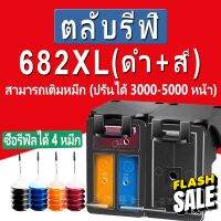 HP 682XL ตลับหมึก HP 682 หมึก HP682XL  ตลับหมึกรีฟิลเข้ากันได้สำหรับ hp 2776 2777 2778 2779 1216 2336 6078 4176 4175 #หมึกปริ้นเตอร์  #หมึกเครื่องปริ้น hp #หมึกปริ้น   #หมึกสี #ตลับหมึก