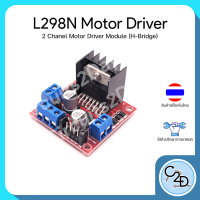 L298N Motor Driver Module 2CH โมดูลไดร์ฟมอเตอร์ 2 ชาแนล