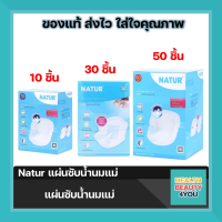 Natur แผ่นซับน้ำนมแม่ 10  30   และ 50 ชิ้น