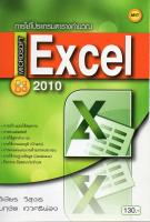 หนังสือ การใช้โปรแกรมตารางคำนวณ Microsoft Excel 2010