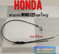 สายเร่ง wing. สายเร่งชุดใหญ่ Honda wing125