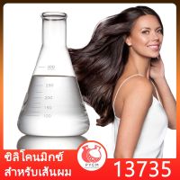 ?13735: py-HSCmix ?ซิลิโคนผสม สำหรับเส้นผมนุ่มลื่น เงางาม