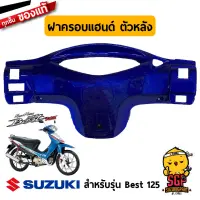 ฝาครอบแฮนด์ ตัวหลัง COVER, HANDLE REAR แท้ Suzuki Best 125 ไมล์ดิจิตอล