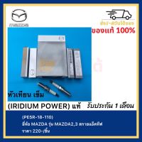 หัวเทียน เข็ม (IRIDIUM POWER) แท้(PE5R-18-110)ยี่ห้อ MAZDA รุ่น MAZDA2,3 สกายแอ็คทีฟ ผู้ผลิต NGK