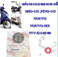 แผ่นรองระบายอากาศ แท้    MIO,FINO       แท้ ปี 2004-2011     5VV-E1145-00   YAMAHA   1 ชิ้น