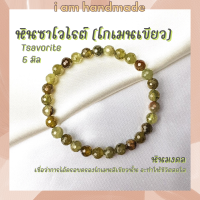 หินมงคล หินซาโวไรท์ โกเมนสีเขียว เจียรเหลี่ยม ขนาด 6 มิล Tsavorite Garnet กำไลข้อมือ กำไลหิน หินสีเขียว