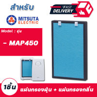 แผ่นกรอง เครื่องฟอกอากาศ MITSUTA MAP450 ไส้กรองอากาศ มิตซูต้า (อะไหล่เทียบ)