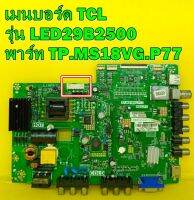 Mainboard เมนบอร์ด ทีวี TCL รุ่น LED29B2500 พาร์ท TP.MS18VG.P77 ของแท้ถอด มือ2 เทสไห้แล้ว (ดูตรงซ็อกเก็ตเสียหลอด ไห้ตรงกับของเดิมด้วยครับ)