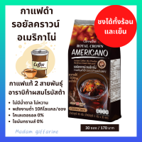 (ส่งไวมาก)กาแฟดำสำเร็จรูป  อาราบิก้าผสมโรบัสต้า กิฟฟารีนรอยัลคราวน์อเมริกาโน่ ชงได้ทั้งร้อนและเย็น ไม่มีน้ำตาล พลังงานต่ำ (แพค/30 ซอง)