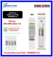 STIEBEL ELTRON ไส้กรอง Ultrafiltration 13 นิ้ว