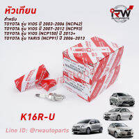 ? หัวเทียน DENSO TOYOTA IRIDIUM K16R-U PART NO.90919-01176 (1ชุด4หัว) ใช้สำหรับ Vios ปี 2003-2020, Yaris ปี 2006-2013