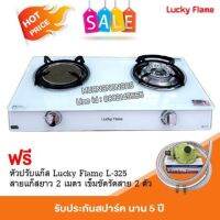 เตาแก๊สลัคกี้เฟลม รุ่น AG-2102S(W) หน้ากระจก หัวเตาผสม พร้อมอุปกรณ์หัวปรับ ครบชุด