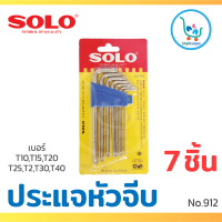 SOLO ประแจหัวแฉก ประแจหัวท็อกซ์ ประแจหัวท็อก ชุด 7 ชิ้น #No.912