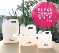 แกลลอนพลาสติก HDPE ขนาดบรรจุ 1-3-5 ลิตร พร้อมจุกตันและฝา