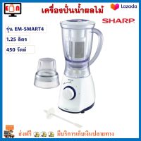 เครื่องปั่นน้ำผลไม้ SHARP ชาร์ป รุ่น EM-SMART4 ความจุ 1.25 ลิตร กำลังไฟ 450 วัตต์ สีขาว เครื่องปั่นอเนกประสงค์ โถปั่นผลไม้ เครื่องปั่น ส่งฟรี