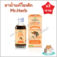 (3 ขวด) ยาน้ำแก้ไอเด็ก มิสเตอร์เฮิร์บ Mr.Herb ขนาด 60 cc/ขวด