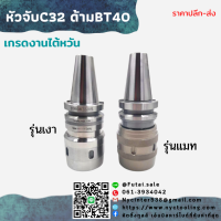 *พร้อมส่ง* หัวจับ BT40-C32-105 ความเร็วสูงเหล็ก CNC กลึง มิลลิ่ง เครื่องมือแกน