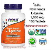 แอล-ไลซีน (สูตรเข้มข้นสองเท่า) Now Foods, L-Lysine, 1,000 mg, 100 Tablets ของแท้100%