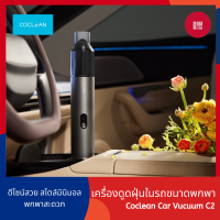 เครื่องดูดฝุ่นในรถ ขนาดพกพา Coclean Car Vucuum C2 เครื่องดูดฝุ่นในรถ เครื่องดูดฝุ่นเล็ก