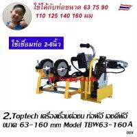 Toptech เครื่องเชื่อมต่อชน ท่อพีอี เอชดีพีอี แบบมือโยค ขนาด 63-160 mm ขนาด 6 นิ้ว