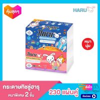 ทิชชู่ Haru Cotton รุ่น 230 แผ่น  (1 ห่อ)