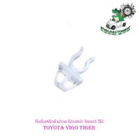 กิ๊บรับเหล็กค้ำฝากระโปรงหน้า พลาสติกรับเหล็กค้ำ toyota vigo tiger โตโยต้า วีโก้ ไทเกอร์ กิ๊ฟรับเหล็กค้ำ สีขาว มีบริการเก็บเงินปลายทาง