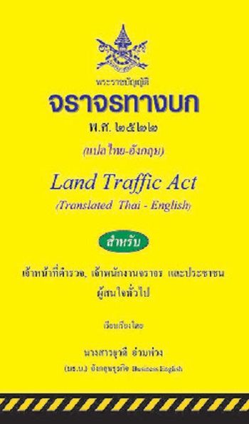พระราชบัญญัติจราจรทางบก แปลไทย-อังกฤษ ปรับปรุงใหม่