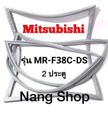 ขอบยางตู้เย็น Mitsubishi รุ่น MR-F38C-DS (2 ประตู)