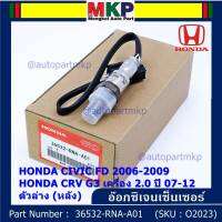 ***พิเศษ*** ออกซิเจน เซนเซอร์ใหม่แท้ Honda Civic FD ปี 2006-2009,CRV G3 เครื่อง 2.0ปี 2007-2012  ออกซิเจนเซ็นเซอร์ ตัวล่าง (หลัง) (รหัสแท้ 36532-RNA-A01)