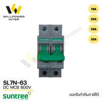 SUNTREE / SL7N-63 DC MCB 800V 2P (เบรคเกอร์ไฟฟ้ากระแสตรง สำหรับระบบโซล่าเซล์)