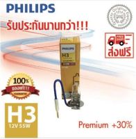 PHILIPS หลอดไฟหน้ารถยนต์ H3+30% 12V 55W PK22s 12336PRC1 PremiumVision