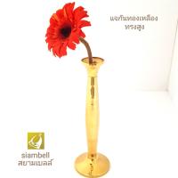 siambell 8 นิ้ว แจกันทองเหลือง ทรงสูง สยามเบลล์ แจกัน แจกันดอกไม้ แจกันแต่งบ้าน แจกันหิ้งพระ แจกันทรงสูง Vase, Brass vase, Flower vase, Docoration vase