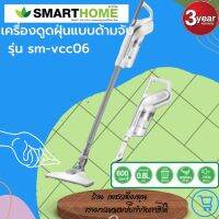 เครื่องดูดฝุ่น SMARTHOME รุ่น SM-VCC06 รับประกัน 3 ปี