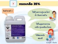 กรดเกลือ 35 % ใช้ล้างคราบตะไคร่น้ำ คราบปูน