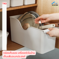 ToDoHome กล่องเก็บของอเนกประสงค์ กล่องจัดระเบียบ กล่องเก็บของในครัวสำหรับเก็บหม้อ กระทะ และเครื่องครัว