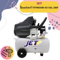 Jet ปั๊มลมโรตารี่ TYPHOON-50 50L 2HP