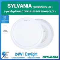 SYLVANIA ชุดโคมไฟเพดาน LED สำเร็จรูป OVALO CIRCLE LED 24W  6500K แสงเดย์ไลท์ ( C1, C2 )  LYLFCL000000004  LYLFCL000000005