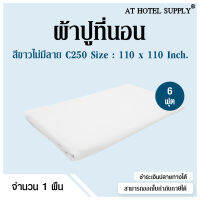 Athotelsupply ผ้าปูที่นอน ปล่อยชาย C250 6ฟุต ขนาด110*110 คอตตอน100% ทอ250เส้นด้าย สำหรับเตียงหนา8-10นิ้ว สีขาวไม่มีลาย, 1 ผืน