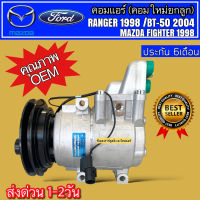 คอมแอร์ Ford Ranger T4 T5 รุ่น1-2 Mazda BT50 ปี1998-2010 (DTA095 Ranger 98) ฟอร์ด มาสด้า บีที50 ไฟเตอร์ เรนเจอร์ คอมแอร์รถ Mazda BT-50