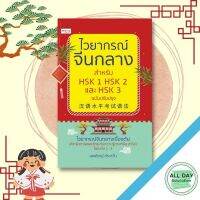 หนังสือ ไวยากรณ์จีนกลาง สำหรับ HSK 1 HSK 2 และ HSK 3 ฉบับปรับปรุง I เรียนภาษาจีน คำศัพท์ภาษาจีน ไวยากรณ์จีน ลำดับเขียนอักษรจีน