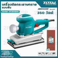 TOTAL เครื่องขัดกระดาษทรายแบบสั่น 350 วัตต์ รุ่น TF1302206 ( Finishing Sander ) ขดลวดทองแดงแท้ กำลังวัตต์เต็ม