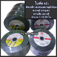 ใบตัด 1,10,50ใบ ขนาด4นิ้ว ใบตัดเหล็ก ใบตัดสแตนเลส ตราเสือ ตราหมี เกรดเอ