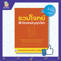 ติวเข้ม สรุปสอบ แนวข้อสอบ ม4 ม5 ม6 9 วิชาสามัญ ม ปลาย แนวข้อสอบ9สามัญ หนังสือ รวมโจทย์ 9 วิชาสามัญทุกวิชา เตรียมความพร้อม เสริมความมั่นใจก่อนสอบ ซื้อหนังสือเรียนออนไลน์ กับ book4us